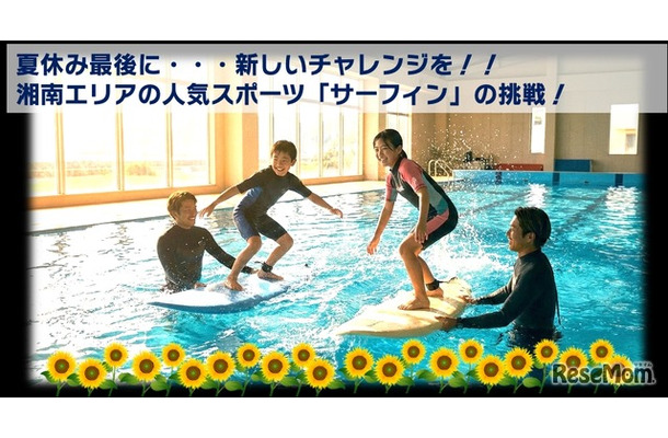 サーフィンスポーツチャレンジ Presented by ENEOS