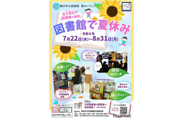 図書館で夏休み（市立図書館小学生・ティーンズ向けイベント）