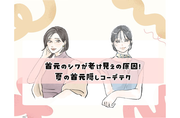 夏服で目立つ「首元のゆるみ・シワ」をどうにかしたい!40代の首元をキレイに魅せる「おしゃれ見えトップス」とは?