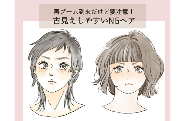 「昔も流行ってた」からこそ要注意なんです!40代が失敗しやすいトレンドヘアとは