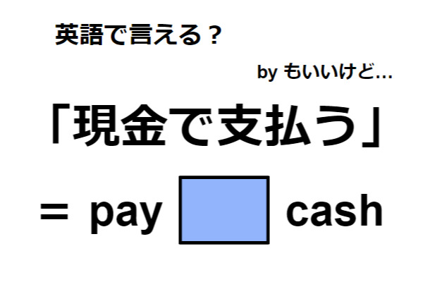 英語で「現金で支払う」は何て言う?