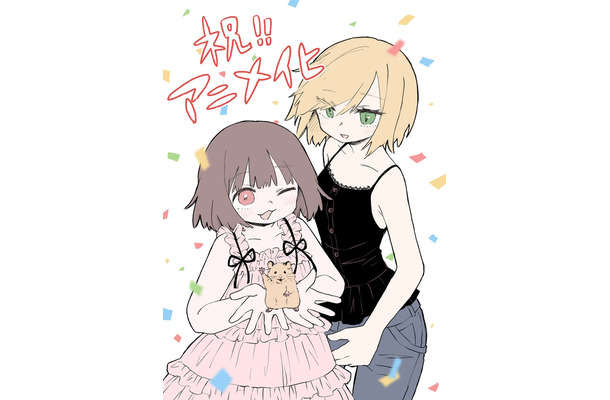 「みいちゃんと山田さん」アニメ化記念お祝いイラスト(C)亜月ねね・講談社/「みいちゃんと山田さん」製作委員会