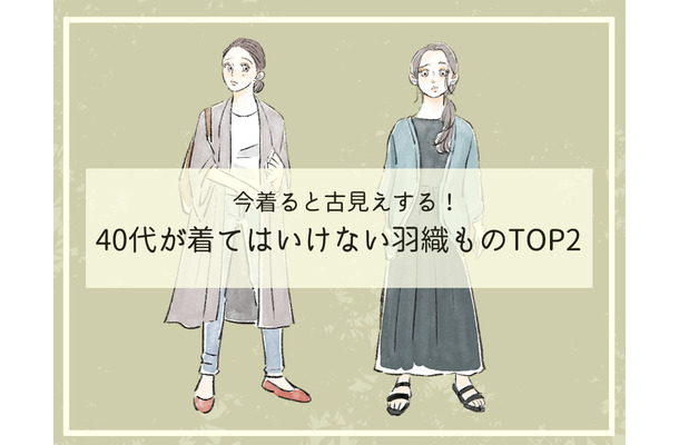 そのカーディガン、オバ見えしてます！40代が「買ってはいけない」時代遅れのデザインとは（前編）
