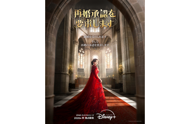 「再婚承認を要求します」© 2026 Disney and its related entities