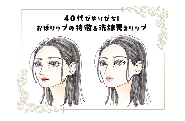リップメイク、5年前からアップデートしてる?想像以上に老け見えする「40代のオバリップ」の特長とは
