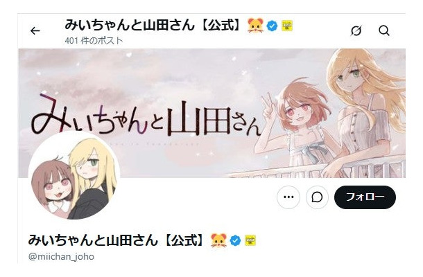 「みいちゃんと山田さん」の公式X