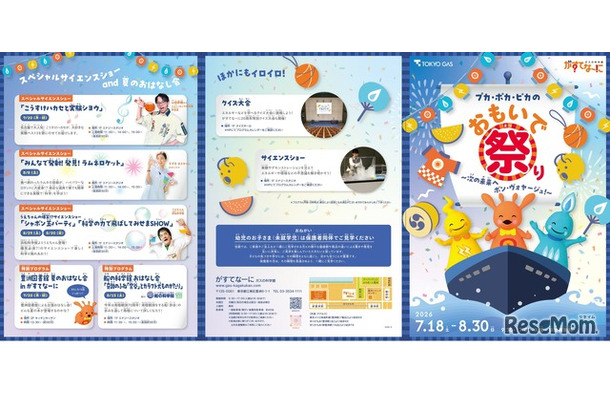 ガスの科学館 がすてなーに「プカ・ポカ・ピカのおもいで祭り ～次の未来へ ボン・ヴォヤージュ！～」チラシ