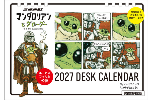 「STAR WARS マンダロリアンとグローグー 2027 DESK CALENDAR【数量限定】」(C) & TM Lucasfilm Ltd.