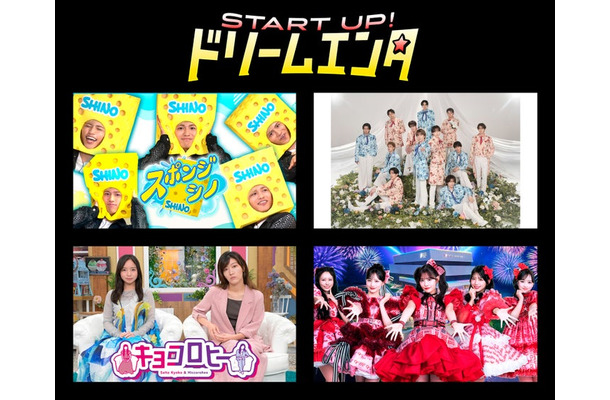 START UP！ドリームエンタ（C）テレビ朝日