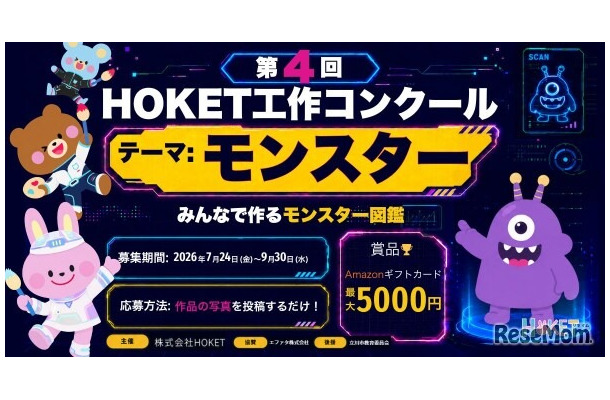 第4回 HOKET工作コンクール