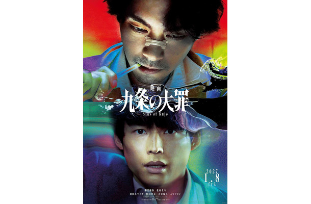 「九条の大罪」ティザービジュアル(C)2027映画「九条の大罪」製作委員会 (C)真鍋昌平/小学館