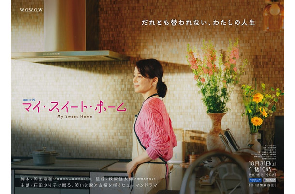 「連続ドラマＷ　マイ・スイート・ホーム」ティザービジュアル（C)WOWOW