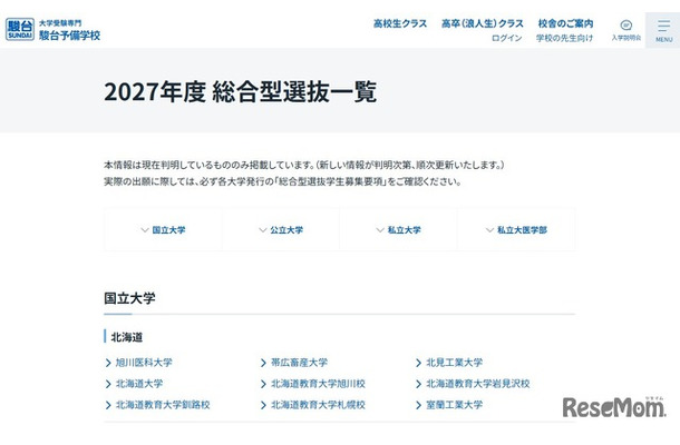 2027年度総合型選抜一覧