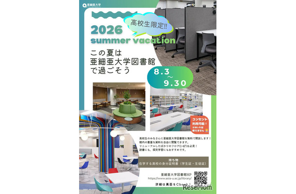 【夏休み2026】亜細亜大、高校生に図書館開放8/3-9/3…蔵書67万冊