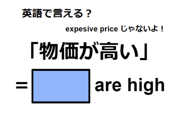 英語で「物価が高い」は何て言う?