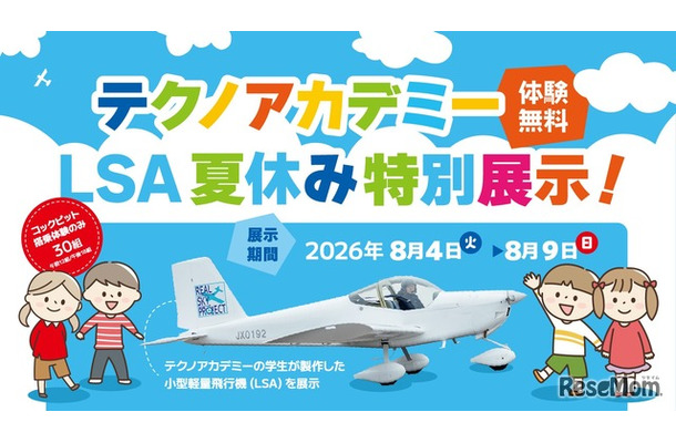 テクノアカデミー LSA 夏休み特別展示