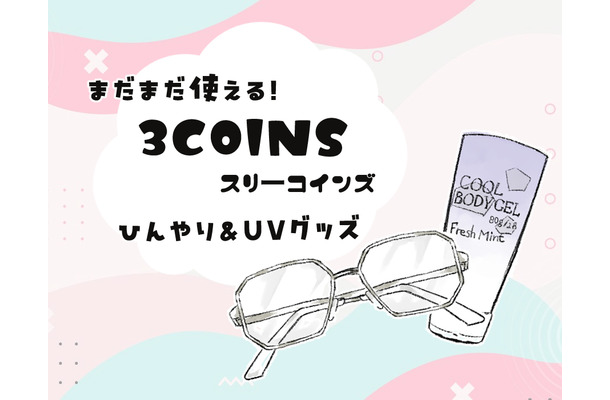 【スリコで暑さ対策】夏のベタつき肌から解放!噂の「ひんやりグッズ」で一晩中サラサラだった件