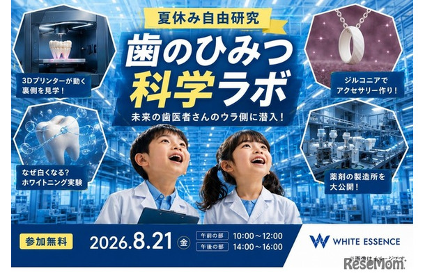 夏休み自由研究「歯のひみつ科学ラボ」