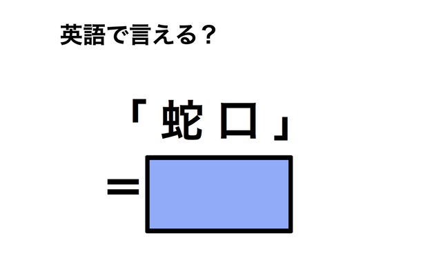 英語で「蛇口」は何て言う?
