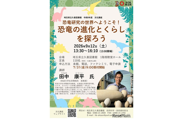 県立久喜図書館文化講座「恐竜研究の世界へようこそ！恐竜の進化とくらしを探ろう」チラシ
