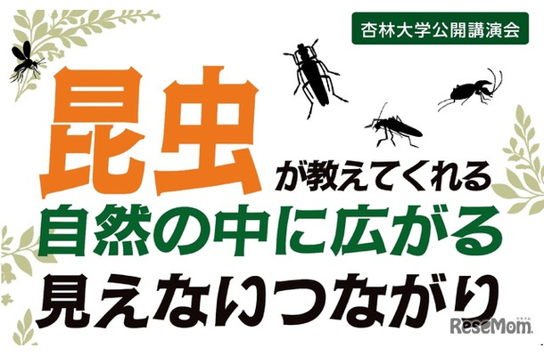 公開講演会「昆虫が教えてくれる 自然の中に広がる見えないつながり」