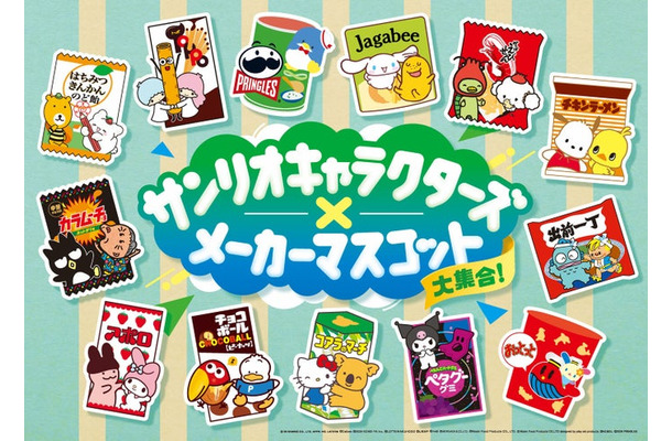 「サンリオキャラクターズ×メーカーマスコット大集合!キャンペーン」(提供画像)