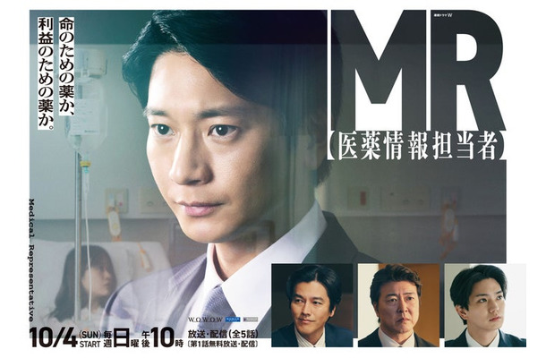 ポスタービジュアル「連続ドラマW　MR -医薬情報担当者-」WOWOWにて10月4日（日）スタート 毎週日曜午後10：00放送・配信（全5話）〔第1話無料放送・配信〕WOWOWプライム　WOWOWオンデマンド