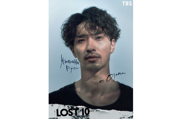 横浜流星「LOST10」(提供写真)