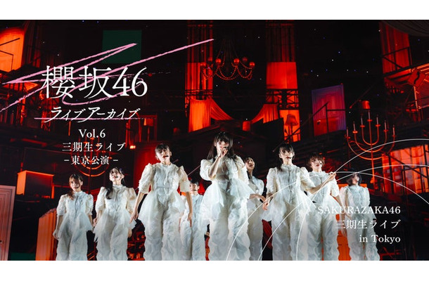 櫻坂46 ライブアーカイブ Vol.6 三期生ライブ-東京公演- (C)Lemino