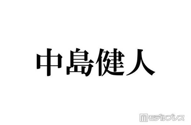 中島健人、フリー観覧中止 リリイベ運営方法変更を発表「想定を大幅に上回る多数のお申し込みをいただきました」