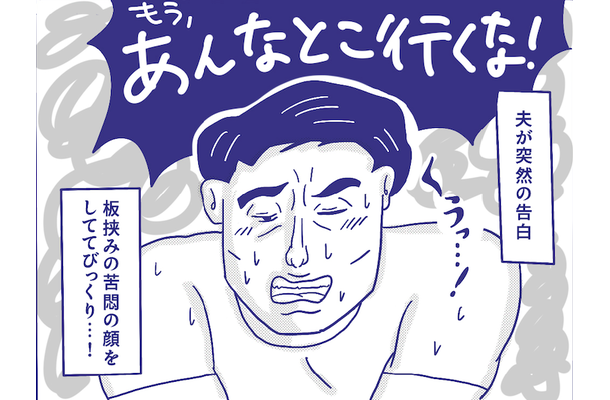 夫公認の女性用風俗での開発は完了。その晩大興奮だったのに、どこか夫の様子がおかしい。嫉妬?それとも【性のお悩み実録ch】