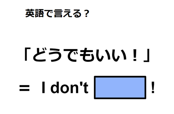 英語で「どうでもいい!」は何て言う?