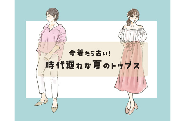 「時代遅れの夏トップス」いま持ってたら今すぐ捨ててOKです!