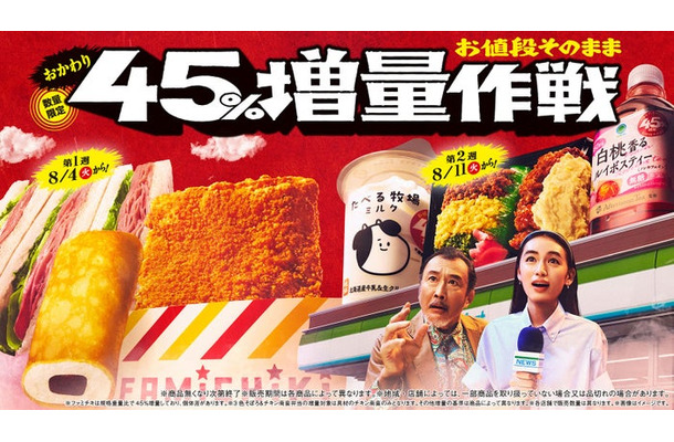 「お値段そのまま おかわり45%増量作戦」キャンペーン