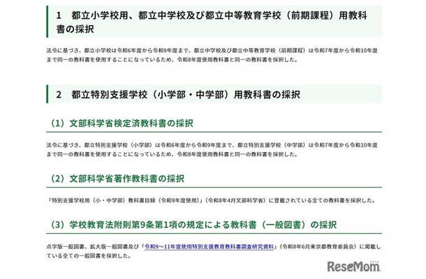 令和9年度使用都立小学校、都立中学校、都立中等教育学校（前期課程）、都立特別支援学校（小学部・中学部）用教科書の採択結果について