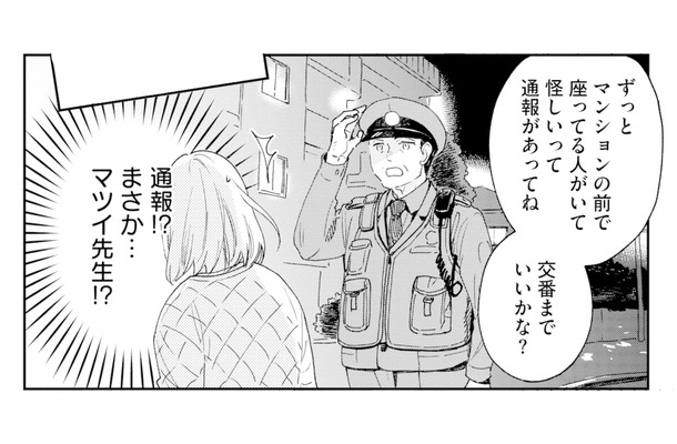 作家宅に押しかけるも門前払い…。マンション前で待っていたら、まさか警察が!?【この恋、ホンモノに編むには #5】