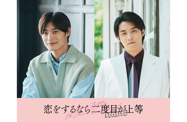 高松アロハ、白石隼也(C)「恋をするなら二度目が上等 season2」製作委員会・MBS