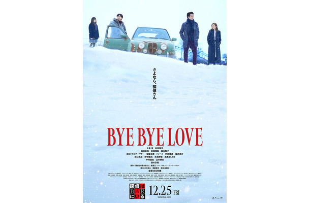 『BYE BYE LOVE 探偵はBARにいる』©2026「BYE BYE LOVE 探偵はBARにいる」製作委員会