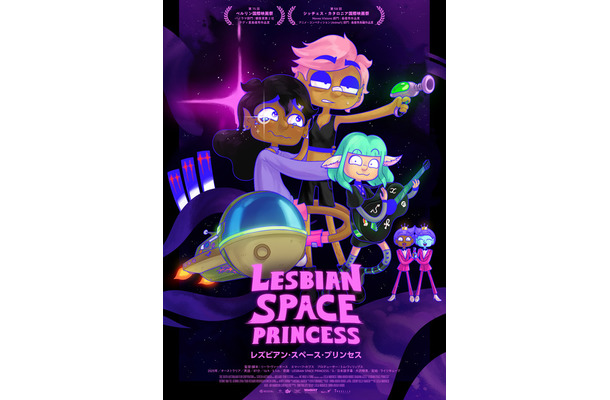 『レズビアン・スペース・プリンセス』