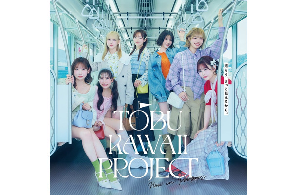 『TOBU KAWAII PROJECT』キービジュアル/提供画像