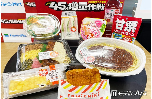 「お値段そのまま おかわり45%増量作戦」一部ラインナップ(C)モデルプレス