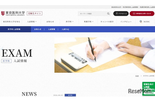 東京医科大学受験生サイト（医学科入試情報）