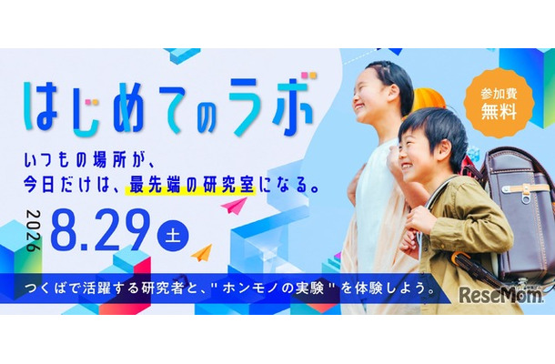 つくば市、小4～6対象「つくばまるごとLAB」開催