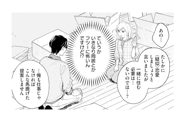 いきなり同居なんて不安！「一緒に住む必要ないのでは？」と聞いてみると…【この恋、ホンモノに編むには #７】