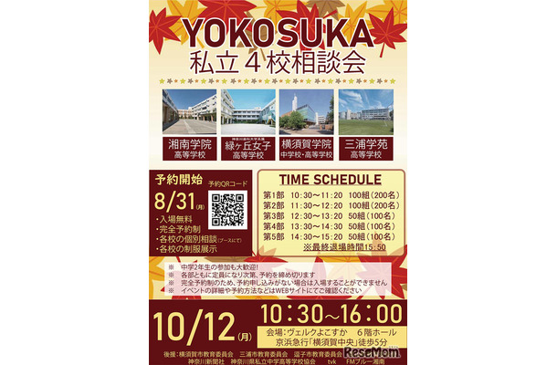 画像出典:YOKOSUKA私立4校相談会