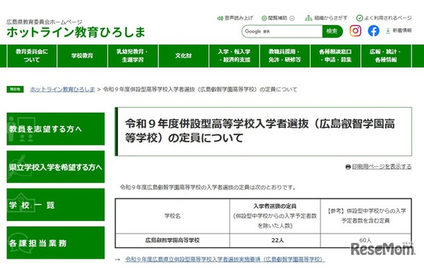 広島叡智学園高等学校、令和9年度併設型高等学校入学者選抜の定員