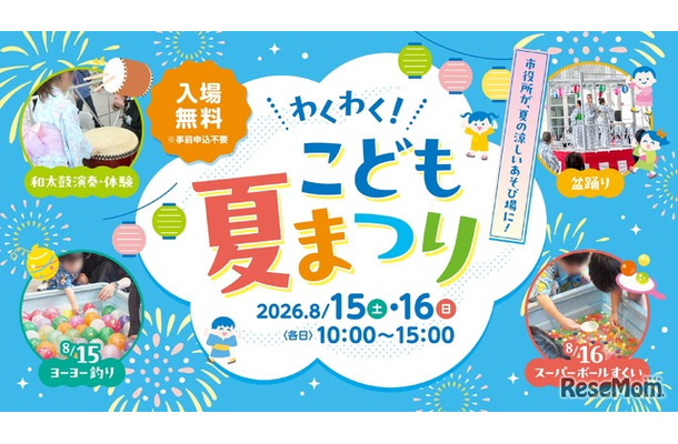 わくわく!こども夏まつり