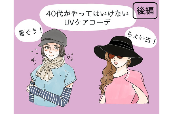 その「UV対策」さすがにダサい!40代が老けて見える紫外線対策コーデとは(後編)