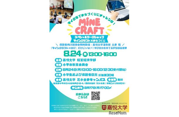 スペシャルワークショップ「マインクラフト×まちづくり」