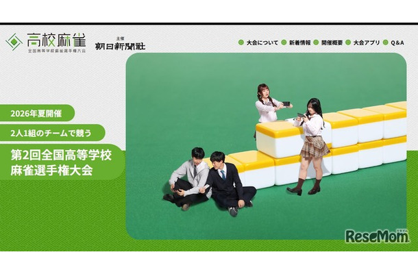 第2回全国高等学校麻雀選手権大会